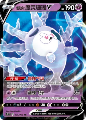 Galarian Cursola V 021 — Brilliant Counterattack (Chinese Pokémon TCG card)