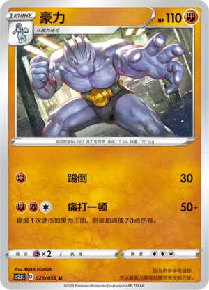 Machoke 023 — Brilliant Counterattack (Chinese Pokémon TCG card)