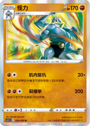 Machamp 024 — Brilliant Counterattack (Chinese Pokémon TCG card)