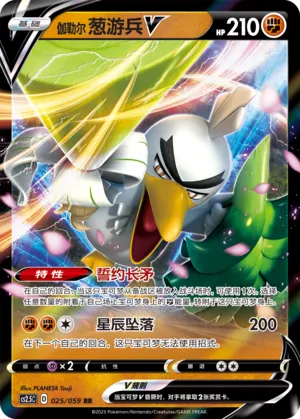Galarian Sirfetch'd V 025 — Brilliant Counterattack (Chinese Pokémon TCG card)