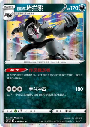 Galarian Obstagoon 028 — Brilliant Counterattack (Chinese Pokémon TCG card)