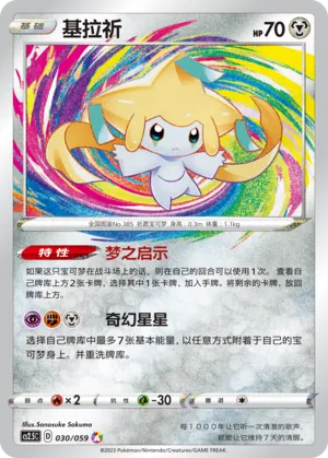 Jirachi 030 — Brilliant Counterattack (Chinese Pokémon TCG card)