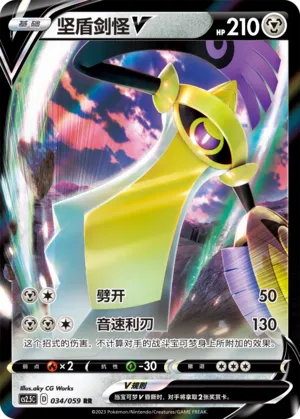 Aegislash V 034 — Brilliant Counterattack (Chinese Pokémon TCG card)