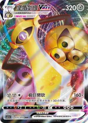 Aegislash VMAX 035 — Brilliant Counterattack (Chinese Pokémon TCG card)