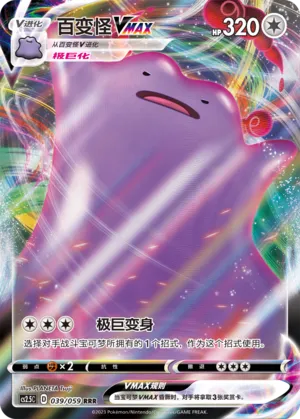 Ditto VMAX 039 — Brilliant Counterattack (Chinese Pokémon TCG card)