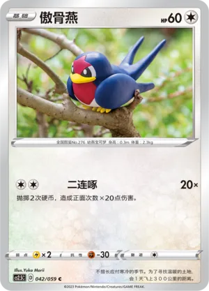 Taillow 042 — Brilliant Counterattack (Chinese Pokémon TCG card)
