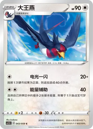 Swellow 043 — Brilliant Counterattack (Chinese Pokémon TCG card)
