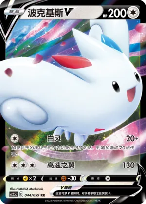 Togekiss V 044 — Brilliant Counterattack (Chinese Pokémon TCG card)