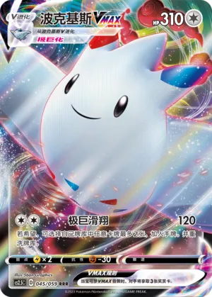 Togekiss VMAX 045 — Brilliant Counterattack (Chinese Pokémon TCG card)