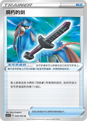 Rusted Sword 048 — Brilliant Counterattack (Chinese Pokémon TCG card)