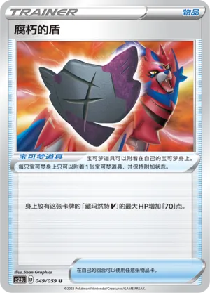 Rusted Shield 049 — Brilliant Counterattack (Chinese Pokémon TCG card)