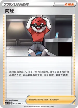 Ball Guy 054 — Brilliant Counterattack (Chinese Pokémon TCG card)