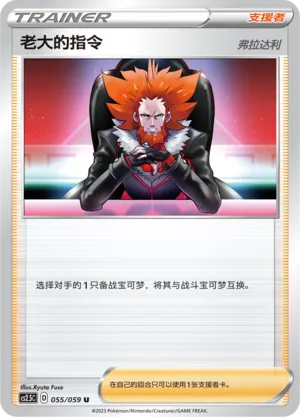 Boss's Orders 055 — Brilliant Counterattack (Chinese Pokémon TCG card)