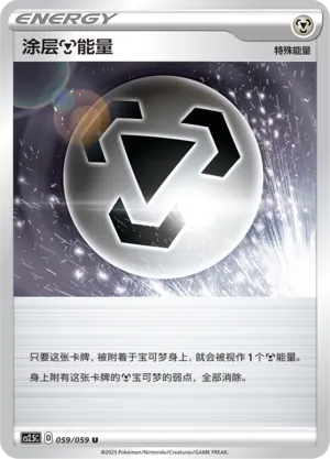 Coating Metal Energy 059 — Brilliant Counterattack (Chinese Pokémon TCG card)