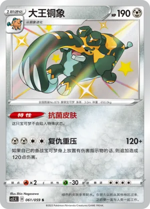 Copperajah 061 — Brilliant Counterattack (Chinese Pokémon TCG card)