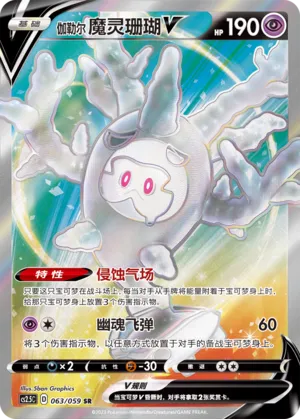 Galarian Cursola V 063 — Brilliant Counterattack (Chinese Pokémon TCG card)
