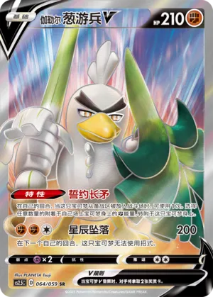 Galarian Sirfetch'd V 064 — Brilliant Counterattack (Chinese Pokémon TCG card)