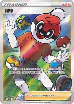 Ball Guy 069 — Brilliant Counterattack (Chinese Pokémon TCG card)