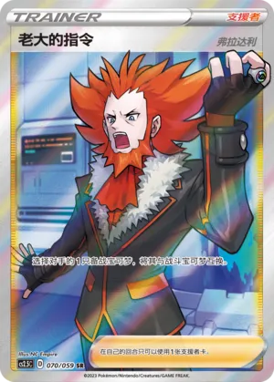Boss's Orders 070 — Brilliant Counterattack (Chinese Pokémon TCG card)