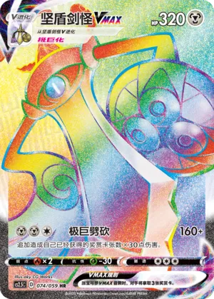 Aegislash VMAX 074 — Brilliant Counterattack (Chinese Pokémon TCG card)