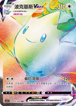 Togekiss VMAX 075 — Brilliant Counterattack (Chinese Pokémon TCG card)