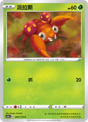 Paras 004 — Vivid Portrayals (Obsidian) (Chinese Pokémon TCG card)