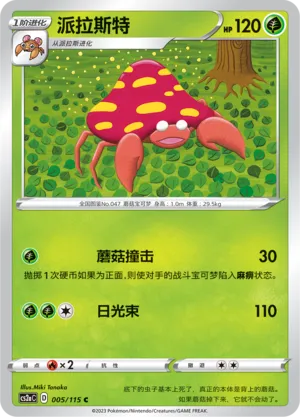 Parasect 005 — Vivid Portrayals (Obsidian) (Chinese Pokémon TCG card)