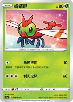 Yanma 008 — Vivid Portrayals (Obsidian) (Chinese Pokémon TCG card)