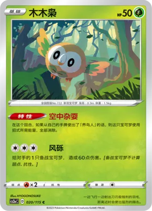 Rowlet 020 — Vivid Portrayals (Obsidian) (Chinese Pokémon TCG card)