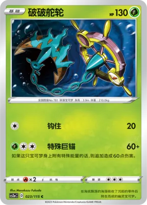 Dhelmise 023 — Vivid Portrayals (Obsidian) (Chinese Pokémon TCG card)