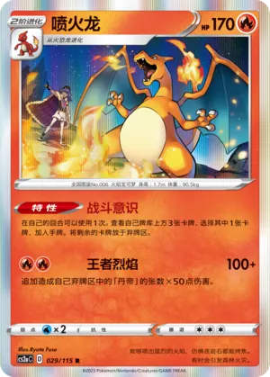 Charizard 029 — Vivid Portrayals (Obsidian) (Chinese Pokémon TCG card)