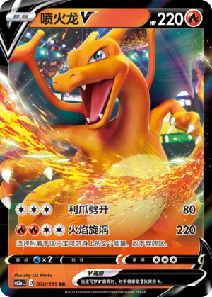 Charizard V 030 — Vivid Portrayals (Obsidian) (Chinese Pokémon TCG card)