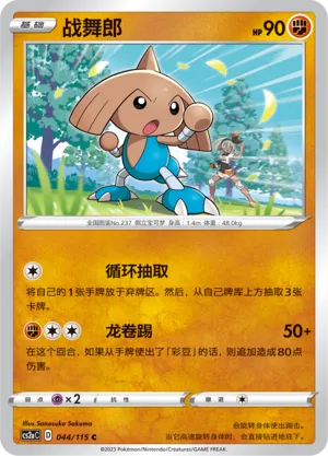 Hitmontop 044 — Vivid Portrayals (Obsidian) (Chinese Pokémon TCG card)