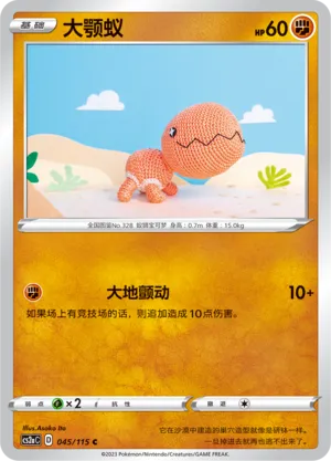 Trapinch 045 — Vivid Portrayals (Obsidian) (Chinese Pokémon TCG card)