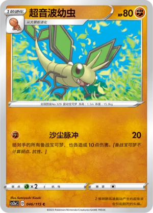 Vibrava 046 — Vivid Portrayals (Obsidian) (Chinese Pokémon TCG card)