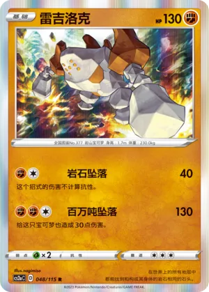 Regirock 048 — Vivid Portrayals (Obsidian) (Chinese Pokémon TCG card)