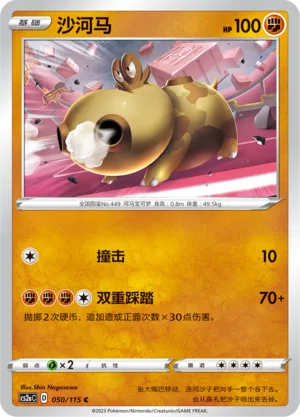 Hippopotas 050 — Vivid Portrayals (Obsidian) (Chinese Pokémon TCG card)
