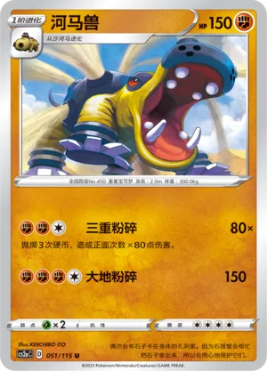 Hippowdon 051 — Vivid Portrayals (Obsidian) (Chinese Pokémon TCG card)