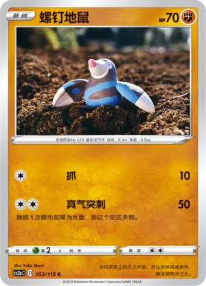 Drilbur 053 — Vivid Portrayals (Obsidian) (Chinese Pokémon TCG card)
