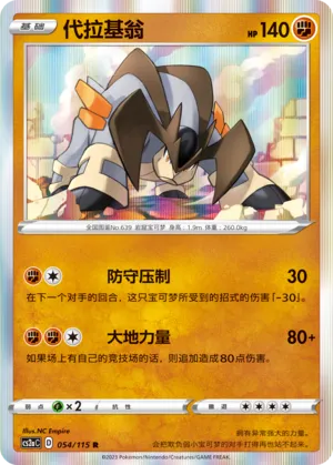 Terrakion 054 — Vivid Portrayals (Obsidian) (Chinese Pokémon TCG card)