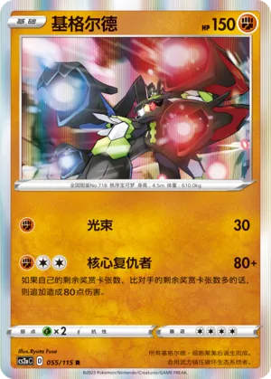 Zygarde 055 — Vivid Portrayals (Obsidian) (Chinese Pokémon TCG card)
