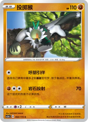 Passimian 060 — Vivid Portrayals (Obsidian) (Chinese Pokémon TCG card)