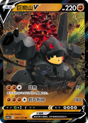 Coalossal V 061 — Vivid Portrayals (Obsidian) (Chinese Pokémon TCG card)
