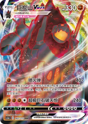 Coalossal VMAX 062 — Vivid Portrayals (Obsidian) (Chinese Pokémon TCG card)