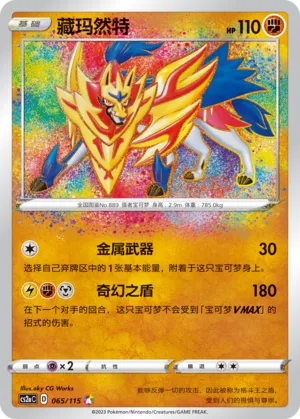 Zamazenta 065 — Vivid Portrayals (Obsidian) (Chinese Pokémon TCG card)
