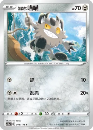Galarian Meowth 066 — Vivid Portrayals (Obsidian) (Chinese Pokémon TCG card)