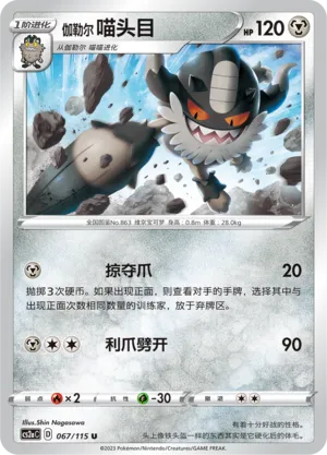 Galarian Perrserker 067 — Vivid Portrayals (Obsidian) (Chinese Pokémon TCG card)