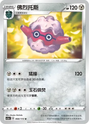 Forretress 068 — Vivid Portrayals (Obsidian) (Chinese Pokémon TCG card)