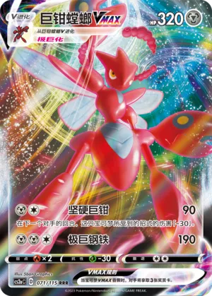 Scizor VMAX 071 — Vivid Portrayals (Obsidian) (Chinese Pokémon TCG card)