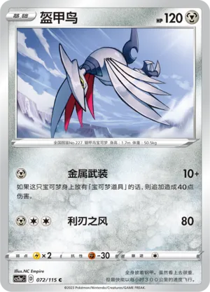 Skarmory 072 — Vivid Portrayals (Obsidian) (Chinese Pokémon TCG card)